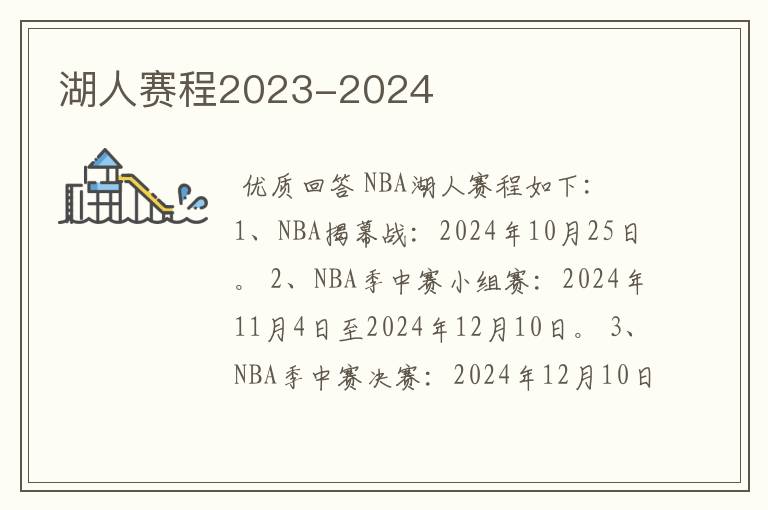 湖人赛程2023-2024