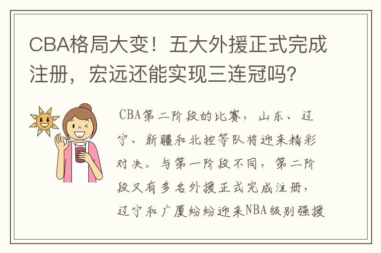 CBA格局大变！五大外援正式完成注册，宏远还能实现三连冠吗？