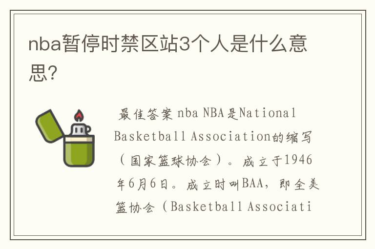 nba暂停时禁区站3个人是什么意思？