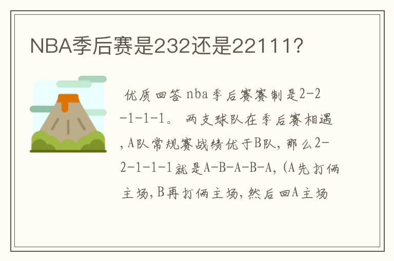 NBA季后赛是232还是22111？