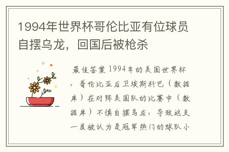 1994年世界杯哥伦比亚有位球员自摆乌龙，回国后被枪杀