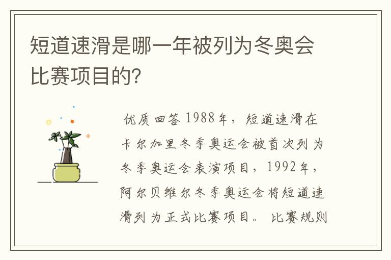 短道速滑是哪一年被列为冬奥会比赛项目的？