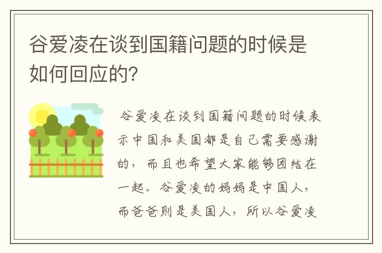 谷爱凌在谈到国籍问题的时候是如何回应的？