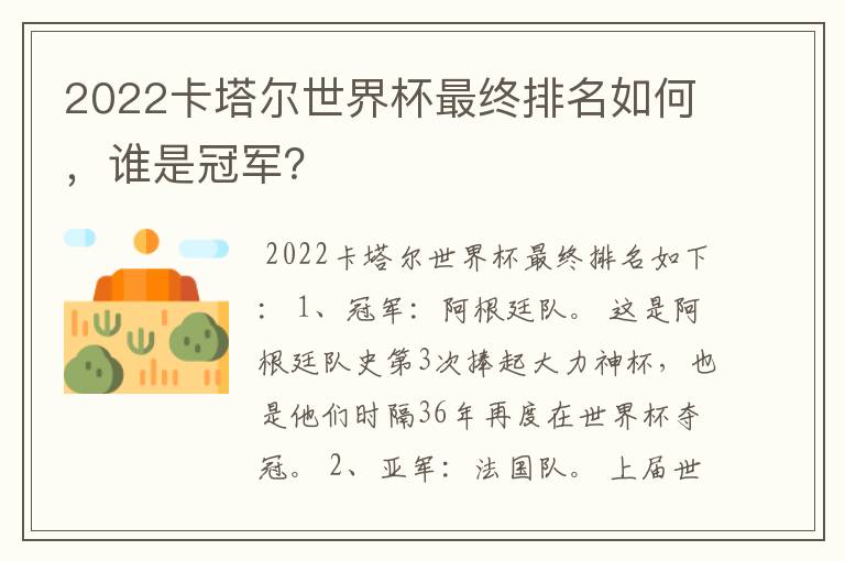 2022卡塔尔世界杯最终排名如何，谁是冠军？