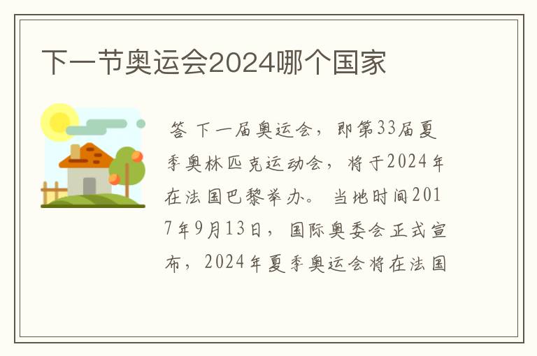 下一节奥运会2024哪个国家