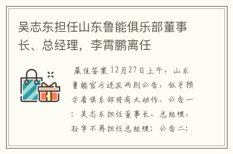 吴志东担任山东鲁能俱乐部董事长、总经理，李霄鹏离任