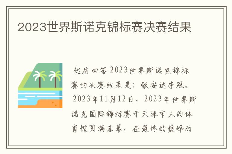 2023世界斯诺克锦标赛决赛结果