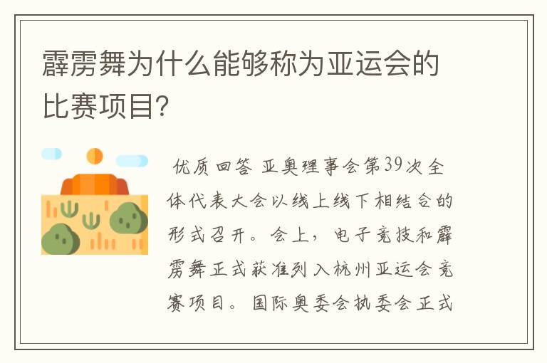 霹雳舞为什么能够称为亚运会的比赛项目？