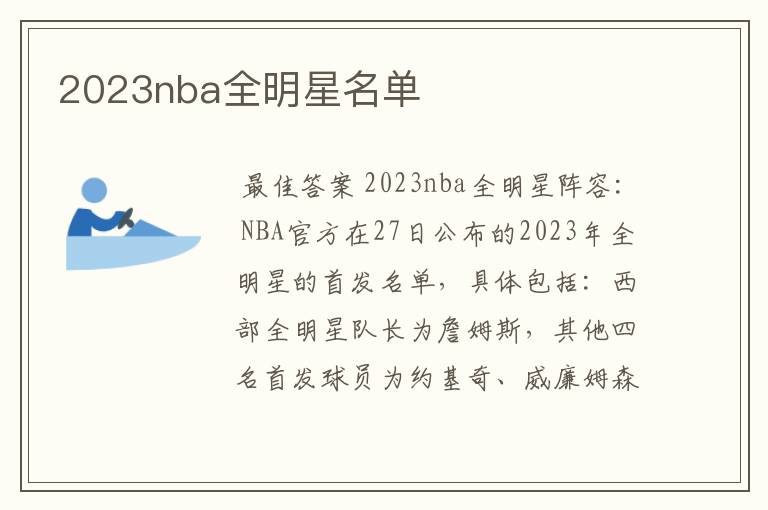 2023nba全明星名单