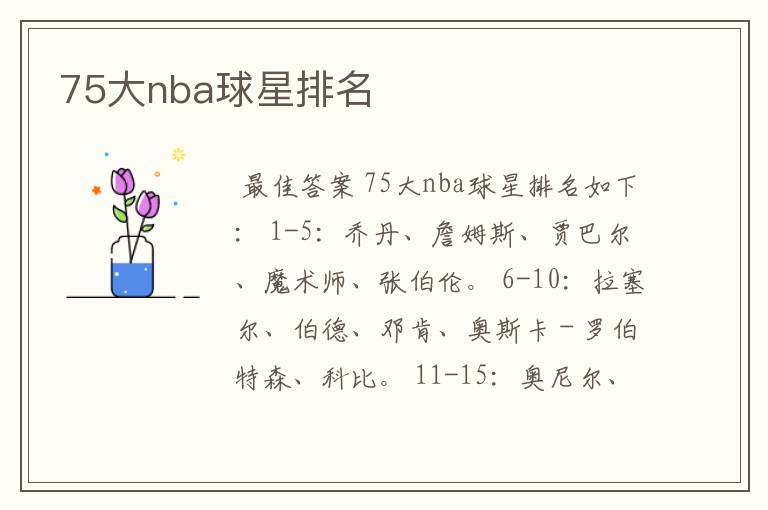 75大nba球星排名