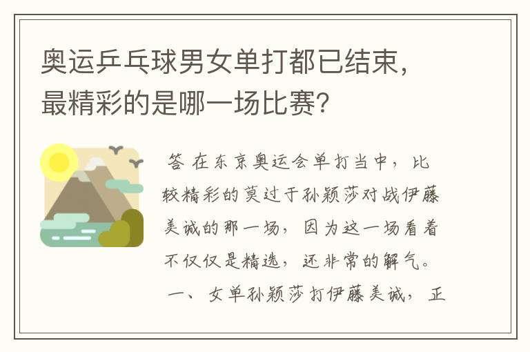 奥运乒乓球男女单打都已结束,最精彩的是哪一场比赛?
