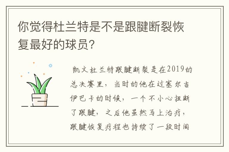 你觉得杜兰特是不是跟腱断裂恢复最好的球员？