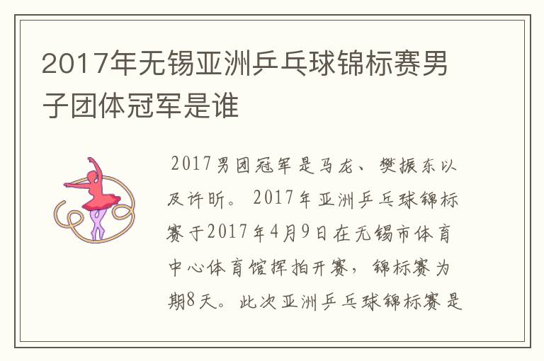 2017年无锡亚洲乒乓球锦标赛男子团体冠军是谁