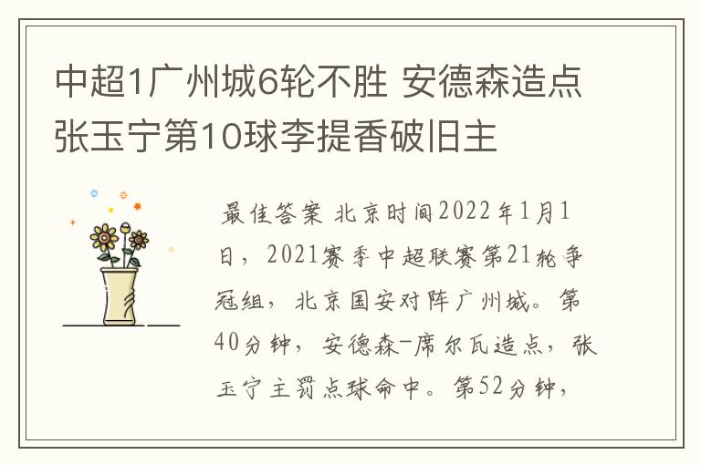 中超1广州城6轮不胜 安德森造点张玉宁第10球李提香破旧主