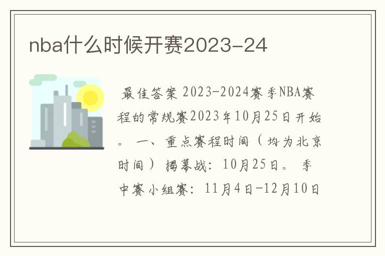 nba什么时候开赛2023-24