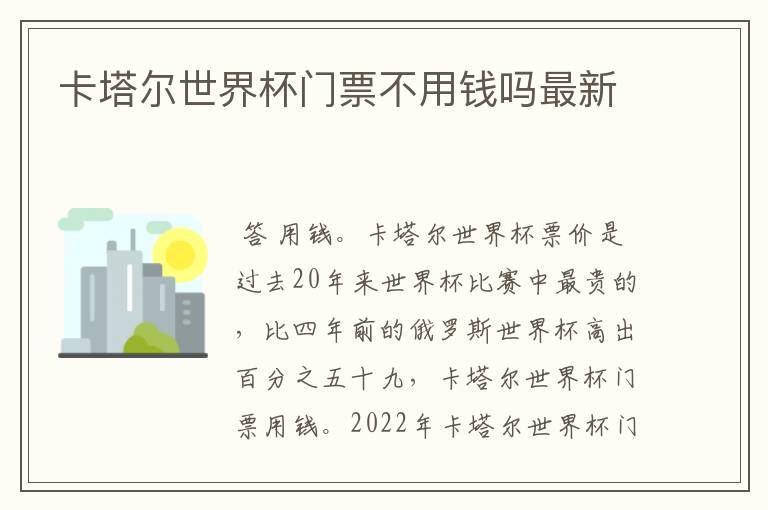 卡塔尔世界杯门票不用钱吗最新