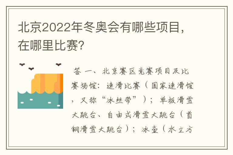 北京2022年冬奥会有哪些项目，在哪里比赛？