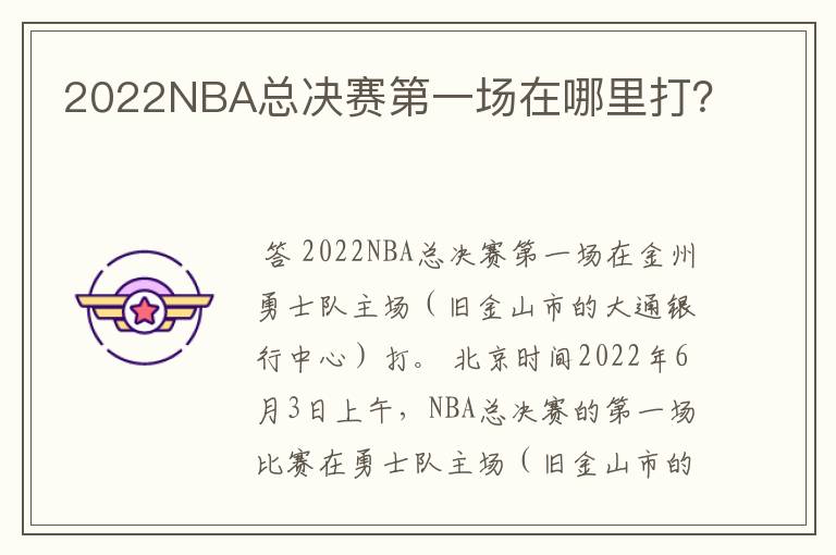 2022NBA总决赛第一场在哪里打？