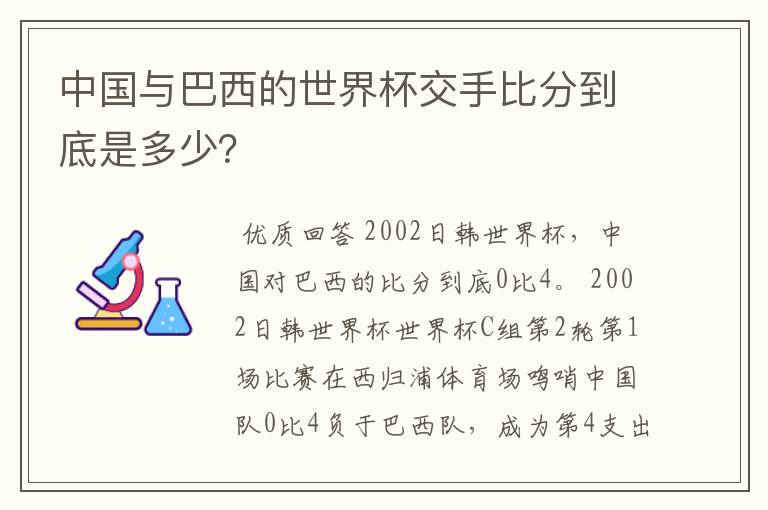 中国与巴西的世界杯交手比分到底是多少？