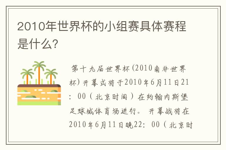 2010年世界杯的小组赛具体赛程是什么？