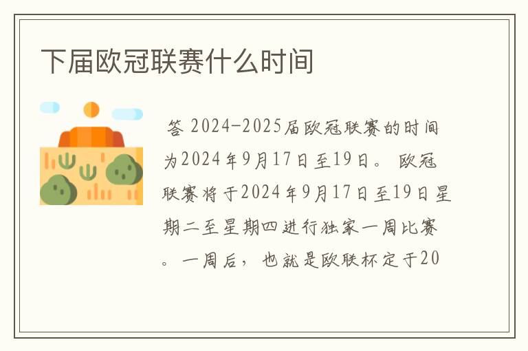下届欧冠联赛什么时间