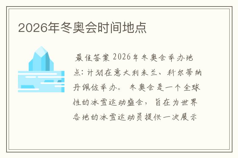 2026年冬奥会时间地点