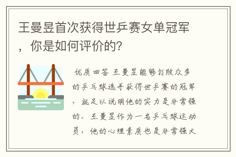 王曼昱首次获得世乒赛女单冠军,你是如何评价的?