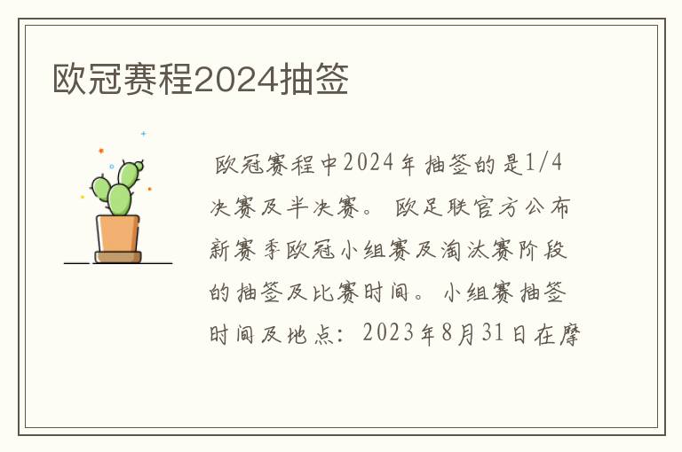 欧冠赛程2024抽签