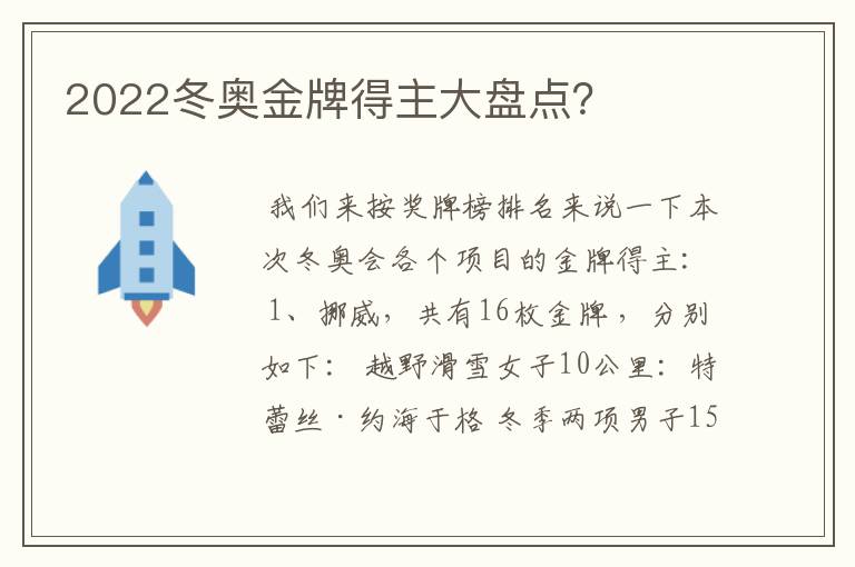 2022冬奥金牌得主大盘点？