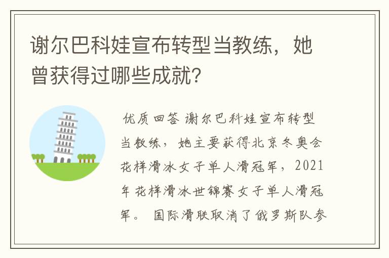 谢尔巴科娃宣布转型当教练，她曾获得过哪些成就？