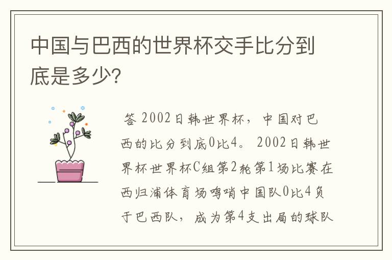 中国与巴西的世界杯交手比分到底是多少？