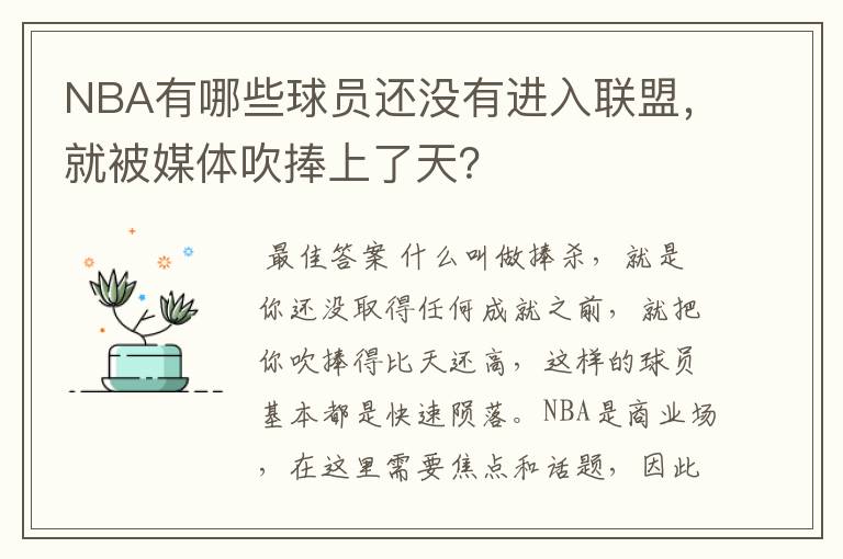 NBA有哪些球员还没有进入联盟，就被媒体吹捧上了天？