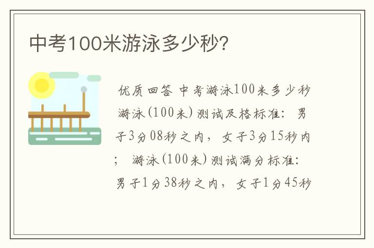 中考100米游泳多少秒？