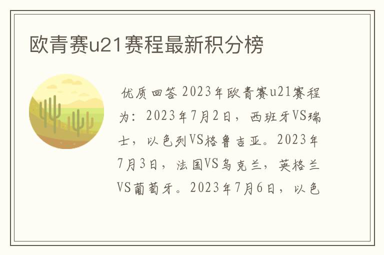 欧青赛u21赛程最新积分榜