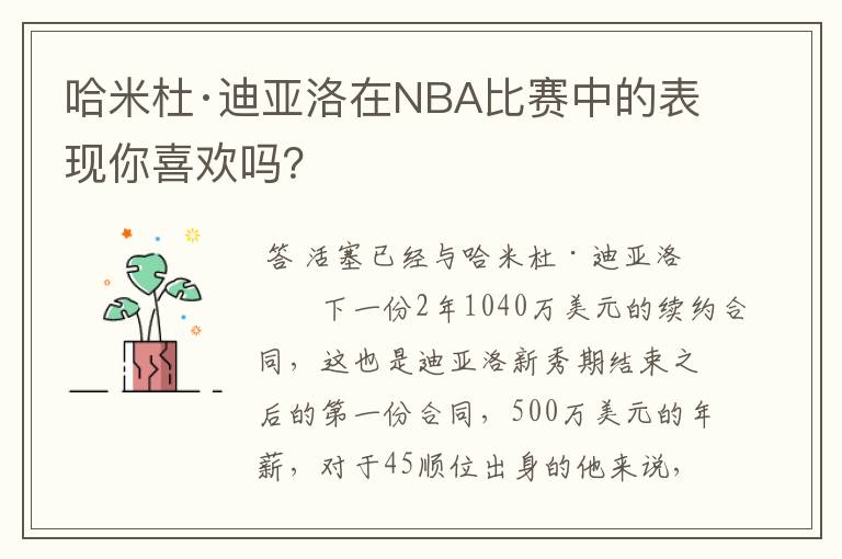 哈米杜·迪亚洛在NBA比赛中的表现你喜欢吗？