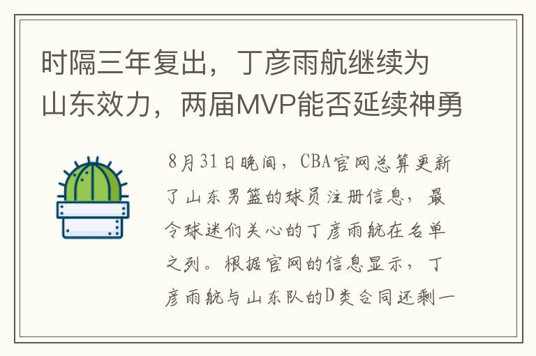 时隔三年复出，丁彦雨航继续为山东效力，两届MVP能否延续神勇？