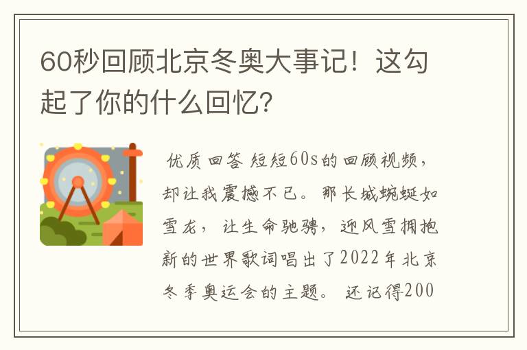 60秒回顾北京冬奥大事记！这勾起了你的什么回忆？