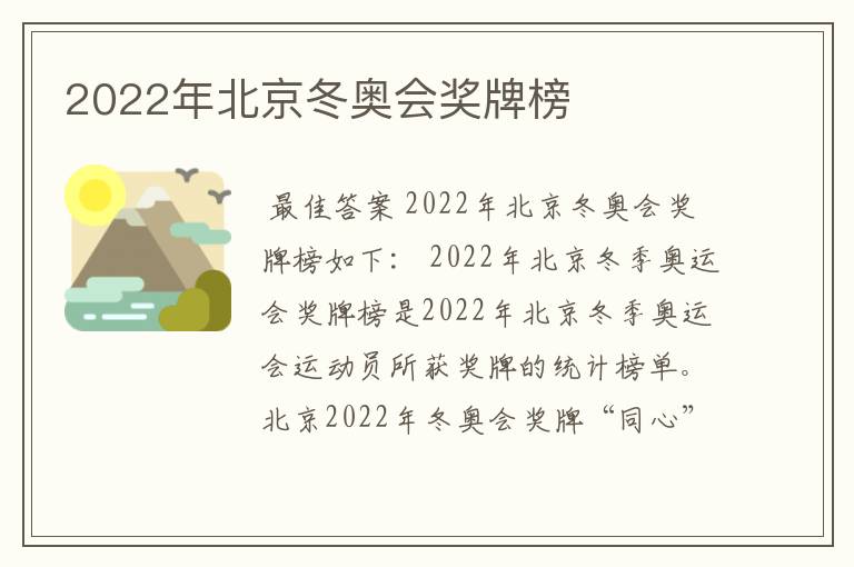 2022年北京冬奥会奖牌榜