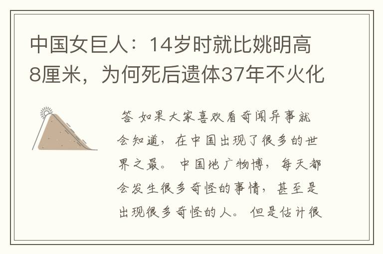 中国女巨人：14岁时就比姚明高8厘米，为何死后遗体37年不火化？