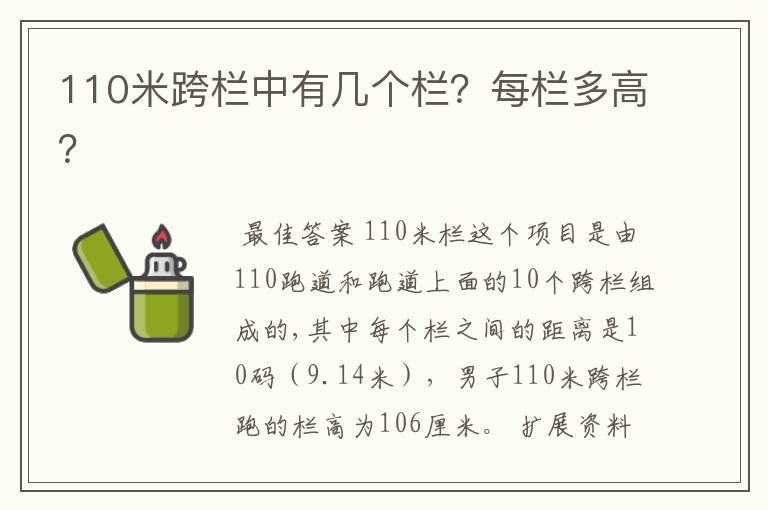 110米跨栏中有几个栏？每栏多高？