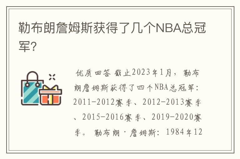 勒布朗詹姆斯获得了几个NBA总冠军？