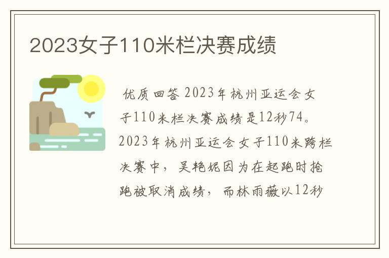 2023女子110米栏决赛成绩