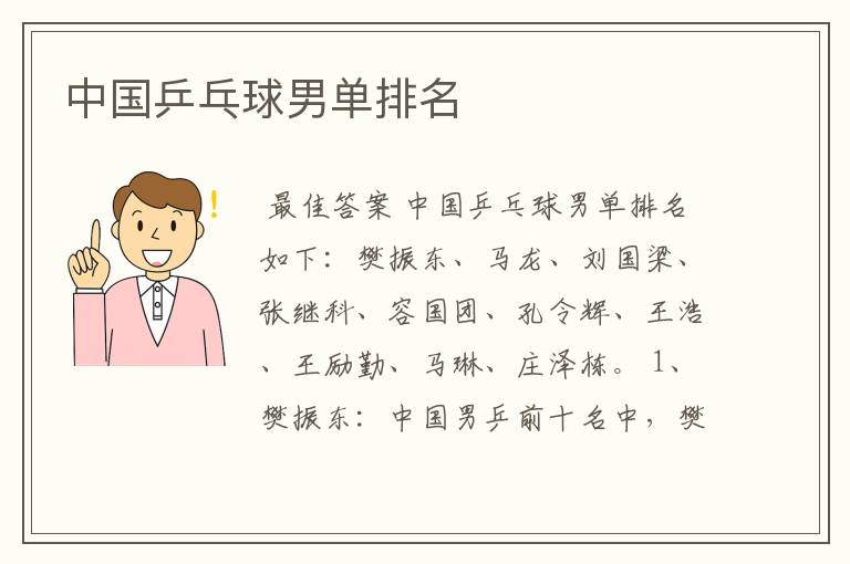 中国乒乓球男单排名