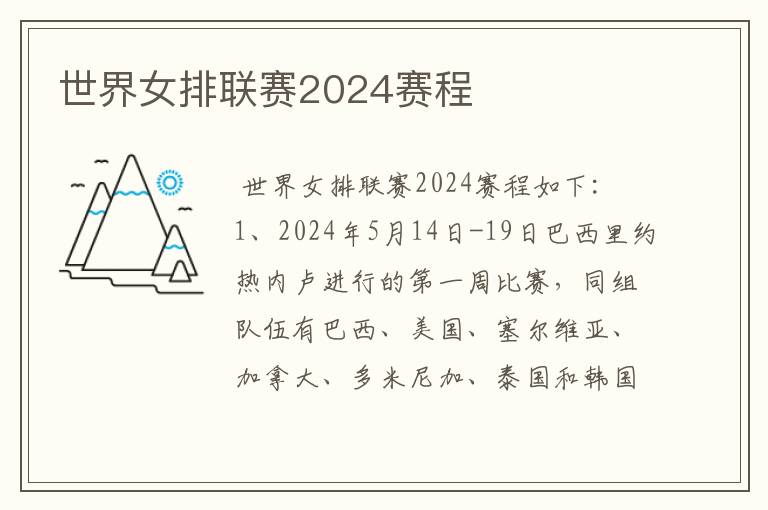 世界女排联赛2024赛程