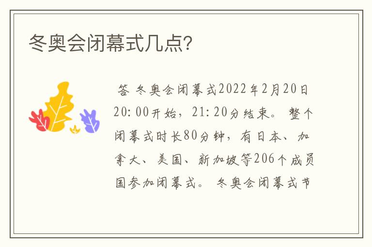 冬奥会闭幕式几点？