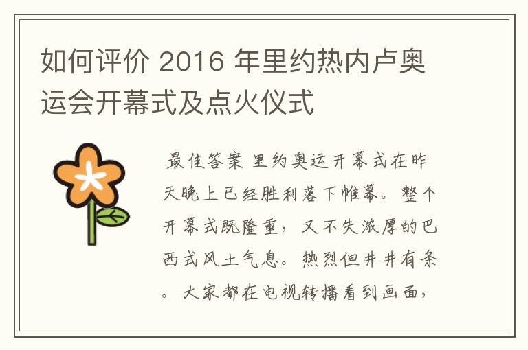 如何评价 2016 年里约热内卢奥运会开幕式及点火仪式