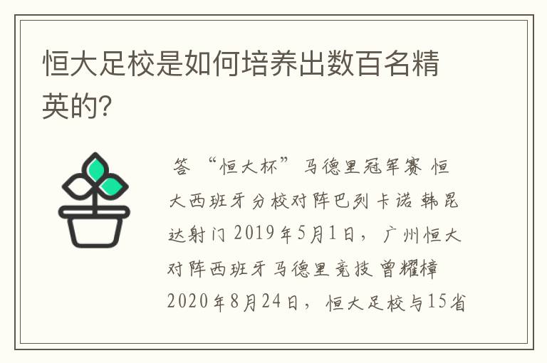 恒大足校是如何培养出数百名精英的？