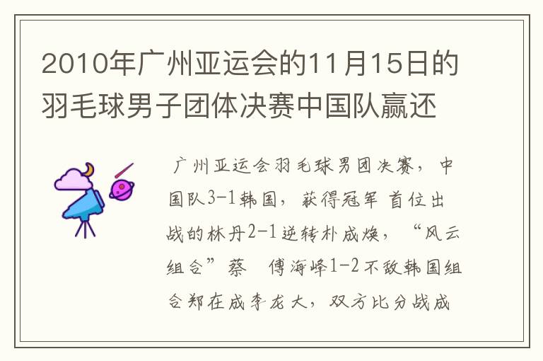 2010年广州亚运会的11月15日的羽毛球男子团体决赛中国队赢还是韩国队赢