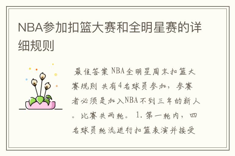 NBA参加扣篮大赛和全明星赛的详细规则