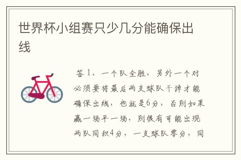 世界杯小组赛只少几分能确保出线